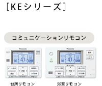 オール電化　コミュニケーションリモコン