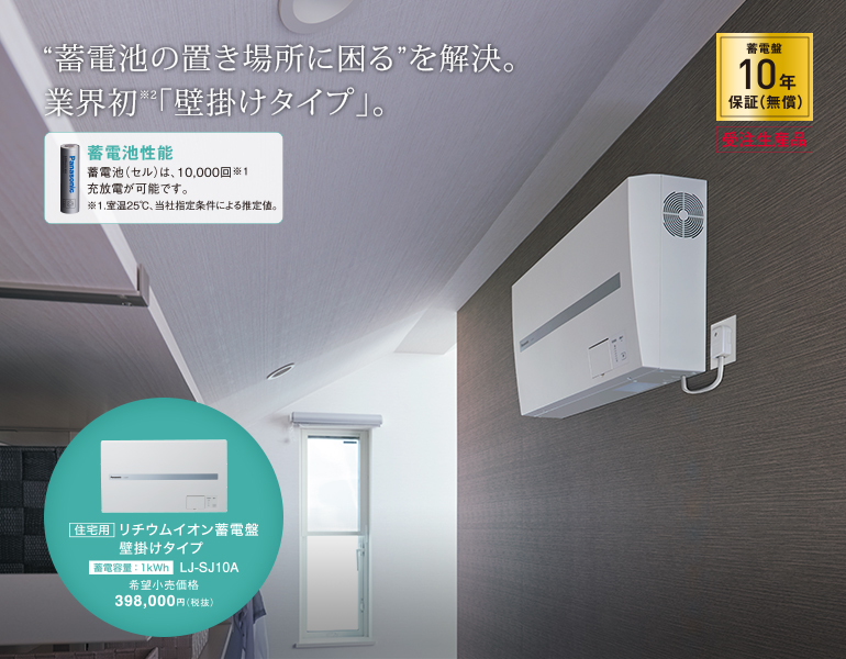 家庭用蓄電池　壁掛けタイプ